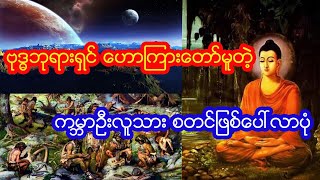 ဗုဒ္ဒဘုရားရှင် ဟောကြားတော်မူတဲ့ ကမ္ဘာဦးလူသား စတင်ဖြစ်ပေါ်လာပုံ