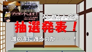 プレゼント企画当選発表！果たして誰の手に渡るのか・・・！