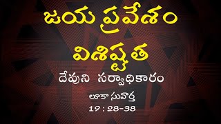 జయ ప్రవేశం - విశిష్టత || దేవుని  సర్వాధికారం || లూకా సువార్త 19 : 28-38 || గ్రేస్ బాప్టిస్ట్ చర్చి