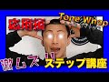 【鬼級】稽古場史上１番○○なステップ完成！！｜Tone Whop｜挑戦者求むwww