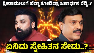 Ramulu Makes Serious Allegations Against Janardhan Reddy | ಜನಾರ್ದನ ರೆಡ್ಡಿ ವಿರುದ್ಧ ರಾಮುಲು ಕೆಂಡಾಮಂಡಲ