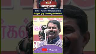 Online rummy |ஏண்டா பரதேசிக்கு பிறந்த பரதேசி 🤣🤣🤣#online #rummy #seeman #ntk#tamilnadu #dmk#mkstalin