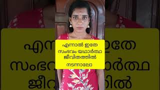 ഭർത്താവിന്റെ പഴയ കാമുകി തിരിച്ചു വന്നാൽ നിങ്ങൾ എന്ത് ചെയ്യും.😜cmt plzz😜#shortvideo #trending #viral