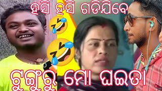 ତୁଙ୍ଗୁରୁ ମୋ ଘଇତା//ଓଡ଼ିଆ କମେଡି//ହସି ହସି//mr khatua comedy// ଗଡିଯିବେ//ମୁଁ ଟୁଙ୍ଗୁରୁ କୁ ଘଇତା କରିବି