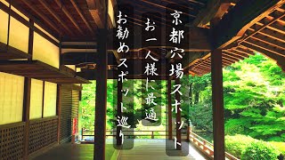 京都ひとり旅にお勧めスポット3選‼︎混雑しないゆっくり満喫の京都穴場スポット巡り『4k』