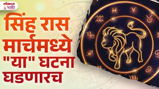 Sinh Rashi, March 2025 Kay Ghadanar? | Monthly Rashi Bhavishya in Marathi | Lokmat Bhakti | KA3