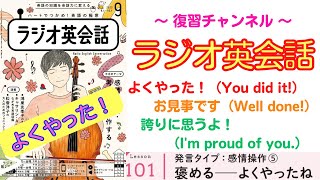 褒めちぎろう！だって褒められたら嬉しくない？【ラジオ英会話】#101