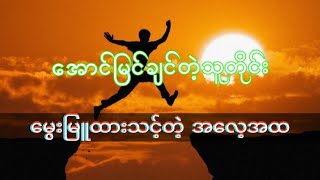 အောင်မြင်ချင်သူတိုင်း မွေးမြူထားသင့်တဲ့ အလေ့အထ#ခေါင်းဆောင်မှူ့ပညာ #စာပေ #စာပေ #မြန်မာအသံစာအုပ်များ