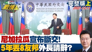 【少康精選】尼加拉瓜宣布斷交! 蔡政府5年丟8友邦 外長該請辭負責? TVBS戰情室 20211211