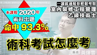 一讀就通寶典課程 術科考程、範圍與出題配分室內裝修工程管理乙2020考情分析與須知線上說明會Part2之三一讀就通平台課程2020術科出題命中93.3%，為室內設計裝修證照考試領導品牌!讓你輕鬆考取!