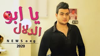 Abdullah Elpop - Ya Abo Eldalal  / عبدالله البوب - يا ابو الدلال