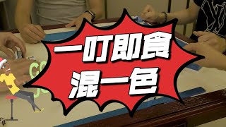 【港式台牌第12集】打牌打到打人！我受傷了😣