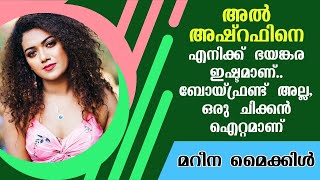 അൽ അഷ്‌റഫിനെ എനിക്ക് ഭയങ്കര ഇഷ്ടമാണ്.. ബോയ്‌ഫ്രണ്ട്‌ അല്ല, ഒരു ചിക്കൻ ഐറ്റമാണ് | മറീന മൈക്കിൾ