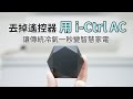 開箱評測 i-Ctrl AC 讓傳統冷氣一秒變智慧家電，手機遙控超方便