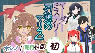 マーダーミステリー「幻想のマリス」ホシノ / 朝月 視点 ※ネタバレあり