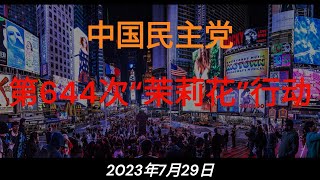 2023年7月29日星期六晚9时，中国民主党在美国闹市中心纽约时代广场举行第644次茉莉花行动，抗议中共腐败暴政，声援中国大陆民众抗暴斗争.