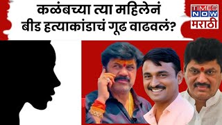 Santosh Deshmukh Murder Case News LIVE: कळंबच्या त्या महिलेनं बीड प्रकरणाचं गूढ वाढवलं?