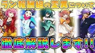 【2021年版】ランキング報酬組のオススメ変異について徹底解説していきます!!