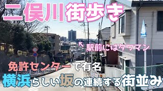 横浜市の二俣川を街歩き　神奈川県内では免許センターで有名　相鉄東急直通線で益々便利に