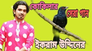 কুকিলার সেরা গান=আর ডাকিস না কোকিল রে মুর বন্ধয়া নাই ঘরে=By Ikram uddin=Studio varson=