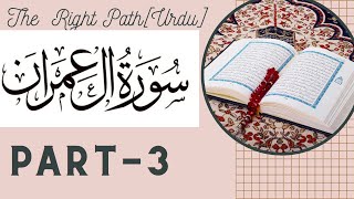 03 Surah AaL e Imraan PART- 3 || Sirf Urdu Turjuma || Urdu Translation ||The Right Path[Urdu]