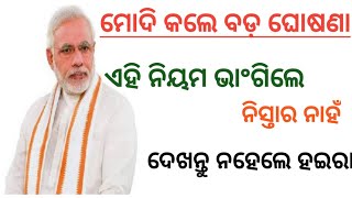 ମୋଦି କଲେ ବଡ଼ ଘୋଷଣା । ଏହି ନିୟମ ଅମାନ୍ୟ କଲେ ନିସ୍ତାର ନାହିଁ। Ehi niyam amanya kala nistar nahi  ।