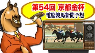 第54回 京都金杯 2016 電脳競馬新聞 無料予想！