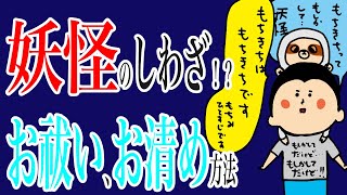 妖怪のしわざ…？！お祓い、お清め方法/100日マラソン続〜1180日目〜