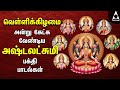 Friday Ashtalakshmi Bakthi Padalgal | Lakshmi Varuvai Devotional Songs