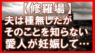 【修羅場】自分が不妊・種無しだという事実、夫は知らず不倫し…夫「愛人に子どもできた。認知したい」私＆義実家「えっ」