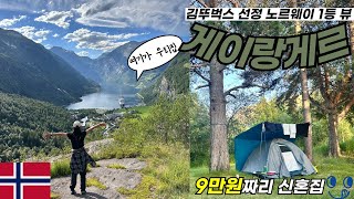 캠핑장도 5만원이 넘는 북유럽..(🇳🇴노르웨이캠핑-2/부부세계여행) | 북유럽렌터카,유럽캠핑,텐트밖은유럽,게이랑게르