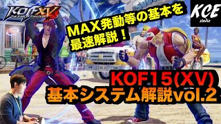 【With English subtitles】Mechanics Tutorial in KOFXV(15) 基本システム解説 vol.2