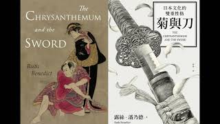 The Chrysanthemum And the Sword ─ Patterns of Japanese Culture 菊與刀：日本文化的雙重性格 #日本