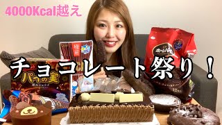 【爆食い】チョコレート祭りだ！わっしょい【モッパン】