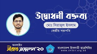 উদ্বোধনী বক্তব্য || মোঃ সিরাজুল ইসলাম || অনলাইন সীরাত সম্মেলন ২০২০