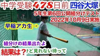 中学受験 2022年10月9日公開組分けテスト 結果5年 四谷大塚 第6回