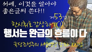 [제53강] 행서는 완급의 흐름이다-한시휘호감상하기(1)국당조성주의 핵심정리 서법영상 강좌 100강,