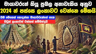 මායාවරුන්ගේ අනාවැකි අනුව 2024න් පස්සෙ ලංකාවට වෙන්නෙ මේකයි | Maya Civilization