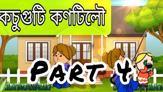 কচুগুটি কনটিলৌ part-4// Assamese short comdedy story//🤣🤣🤣🤣#rosycartoon #Assamesecartoon