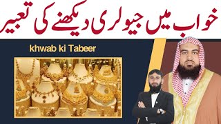 Khwab Mein jewellery dekhna | khwab mein gold dekhna | khwab mein haar dekhna | khwab ki tabeer