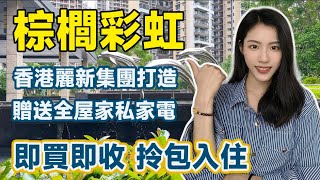 中山西區｜棕櫚彩虹｜片區最大最成熟項目｜香港麗新集團打造｜樓下就係中港直通巴｜衣食住行 一應俱全｜贈送全屋傢俬家電 拎包入住｜準現樓即買即收｜在售76~141m²二至四房｜單價僅需13xxx/m²起