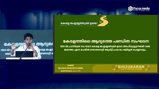 കേരള ജംഇയ്യത്തുൽ ഉലമ , കേരള നദ് വതുൽ മുജാഹിദീൻ രൂപം കൊണ്ടത്        Fayis Busthani