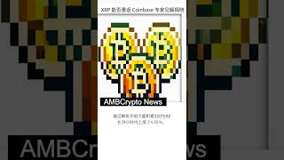 [瑞波币]XRP 能否重返 Coinbase 专家见解揭晓 #shorts