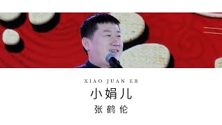 张鹤伦-小娟儿（Zhang He Lun -Xiao Juan Er)