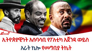 ኢትዮጵያዊነት አሰባሳቢ የፖለቲካ አጀንዳ ወይስ አራት ኪሎ የመግቢያ ትኬት @ethiopiareporter