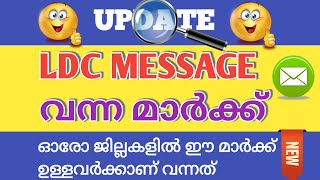 ഇത് വരെ വന്ന ജില്ലകളിലെ LDC CERTIFICATE MESSAGE മാർക്ക്|LDC CUT OFF MARK |CERTIFICATE MESSAGE MARK