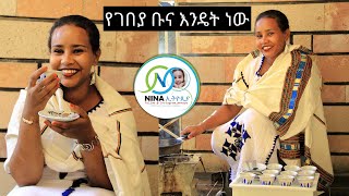 የ ገበያ ቡና እንዴት ነው | Nina Ethiopia