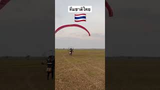 พี่บอลทีมชาติ #พารามอเตอร์ #paramotor #กีฬาทางอากาศ #ร่มบิน