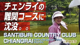 チェンライの難関コースに撃沈。。SANTIBURI CIANGRAI  #5【タイ ゴルフ】