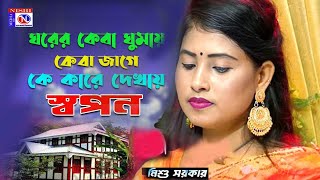 ঘরের কেবা ঘুমায় কেবা জাগে || New Bangla gaan বাউল মিশু সরকার  New 2025